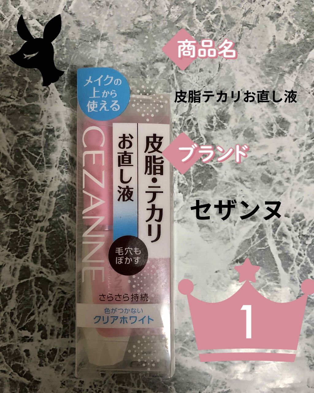 皮脂テカリお直し液/CEZANNE/化粧下地を使ったクチコミ(1枚目)