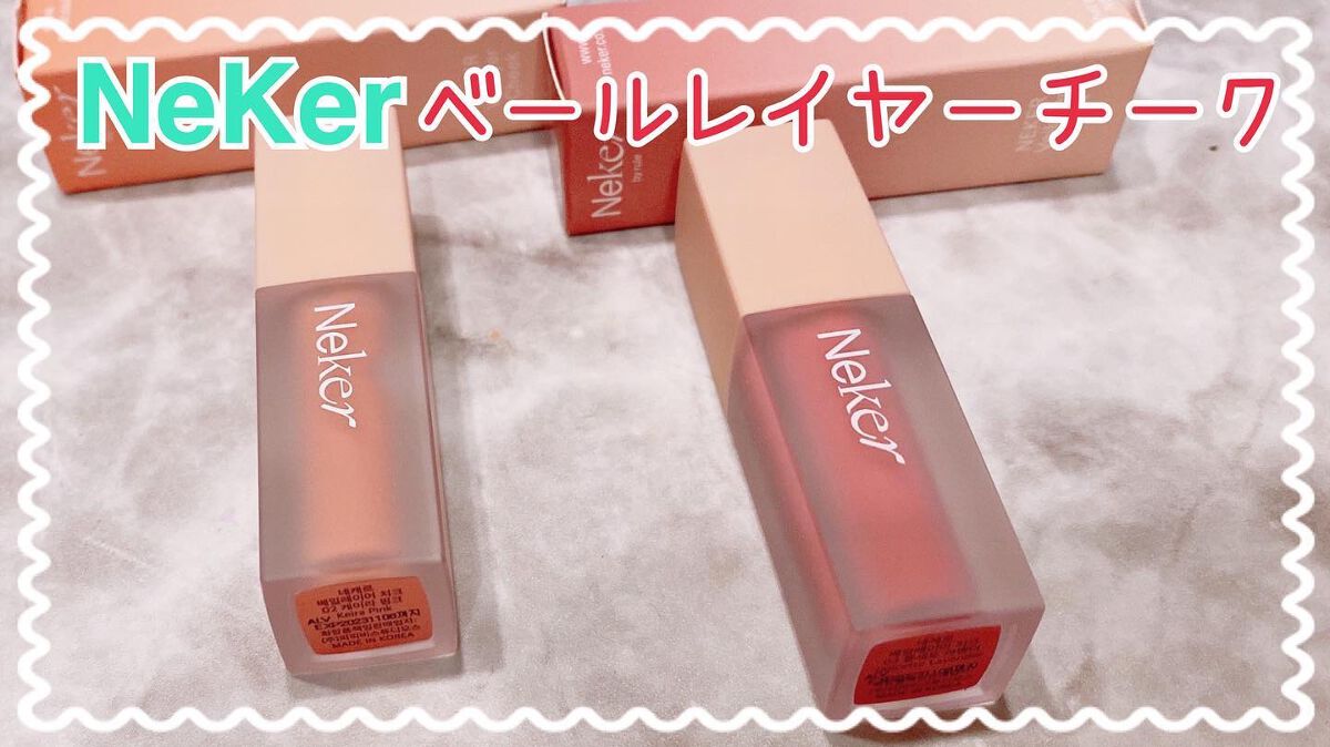ベールレイヤーチーク/Neker /リキッドチークを使ったクチコミ（1枚目）