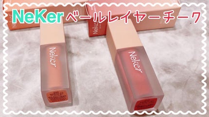 ベールレイヤーチーク/Neker /リキッドチークを使ったクチコミ(1枚目)