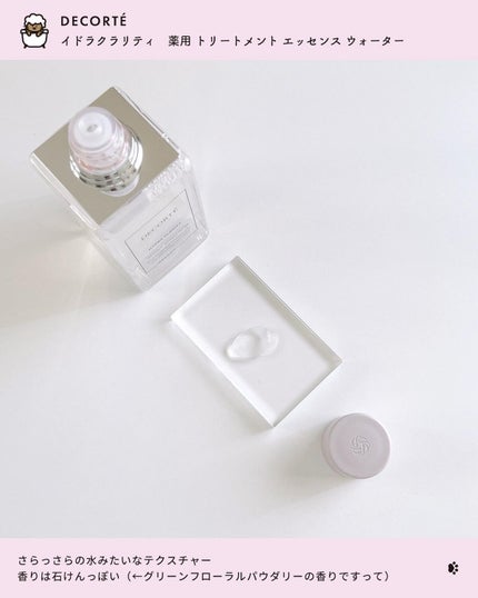 イドラクラリティ 薬用 トリートメント エッセンス ウォーター/DECORTÉ/化粧水を使ったクチコミ(3枚目)