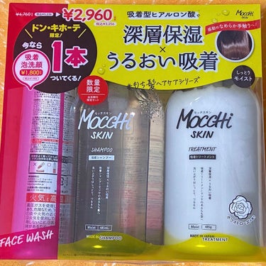 ＼超お得なセット／

MoccHi SKIN
モッチスキン
吸着シャンプーM
&吸着トリートメントM

+

モッチスキン 吸着泡洗顔

3点セットをドンキで購入しました。
(※昨年)
洗顔フォーム1つ