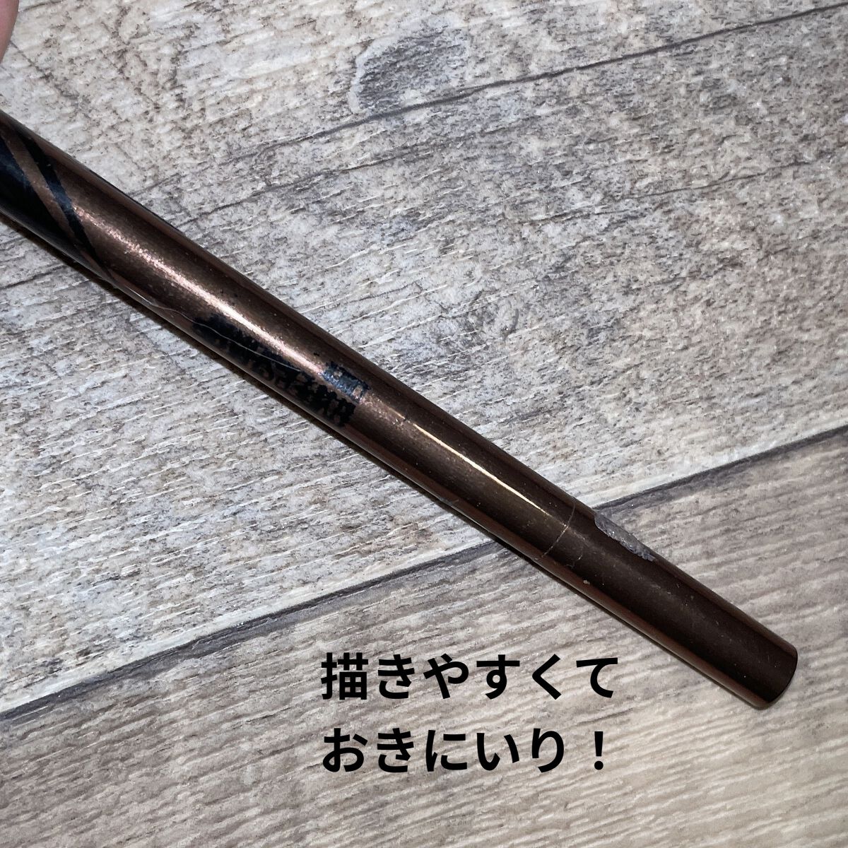 ハイパーシャープ ライナー R BR-NT2 ブラウンブラック/MAYBELLINE NEW YORK/リキッドアイライナーを使ったクチコミ（1枚目）