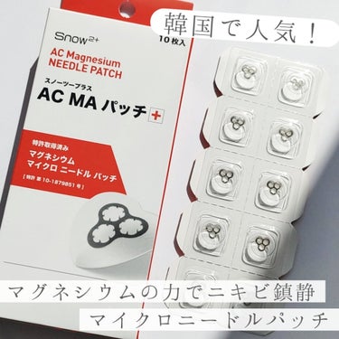 スノーツープラス ACマグネシウムニードルパッチのクチコミ「『Snow²+ (スノーツープラス)
　　AC マグネシウム
　　　　マイクロニードル パッチ.....」（1枚目）