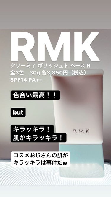 クリーミィ ポリッシュト ベース N/RMK/化粧下地を使ったクチコミ（1枚目）