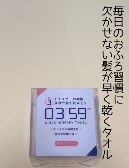 03’59 QUICK HAIRDRY TOWEL /本多タオル/ヘアケアグッズを使ったクチコミ(1枚目)
