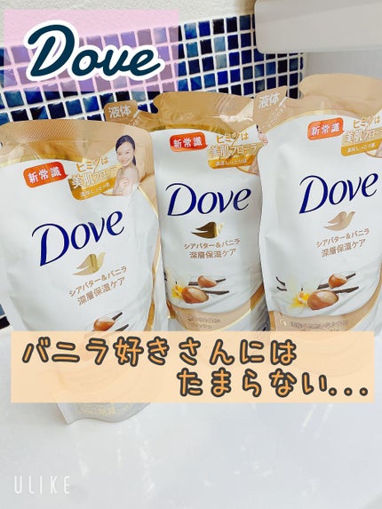 ボディウォッシュ シアバター&バニラ/ダヴ/ボディソープを使ったクチコミ(1枚目)