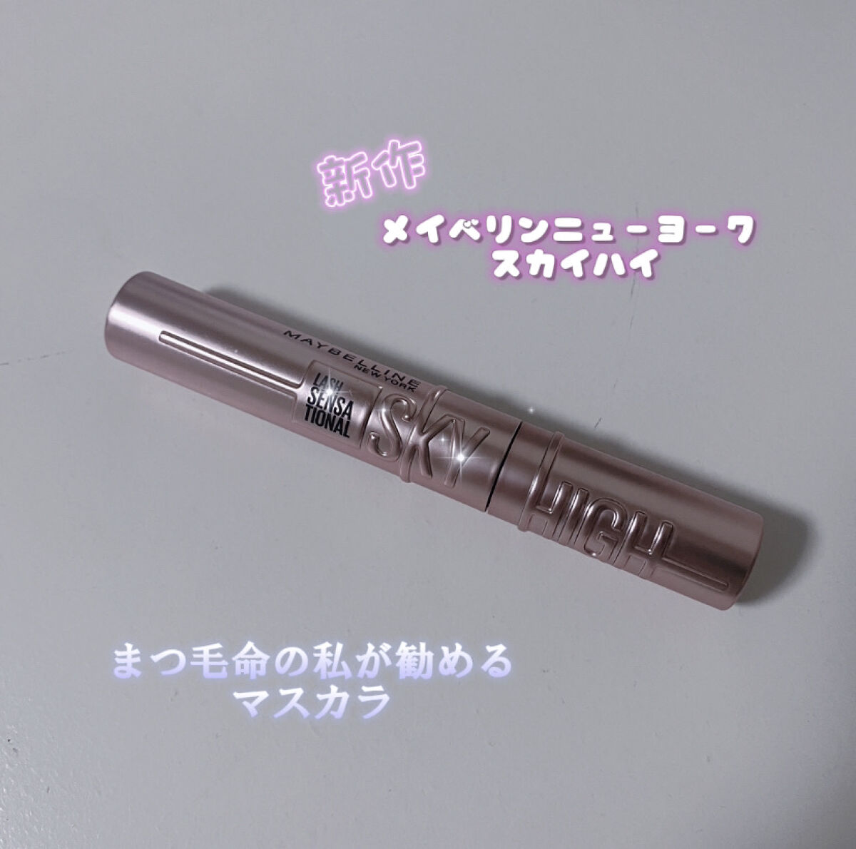 スカイハイ/MAYBELLINE NEW YORK/マスカラを使ったクチコミ（1枚目）
