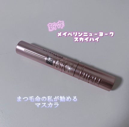 スカイハイ/MAYBELLINE NEW YORK/マスカラを使ったクチコミ(1枚目)