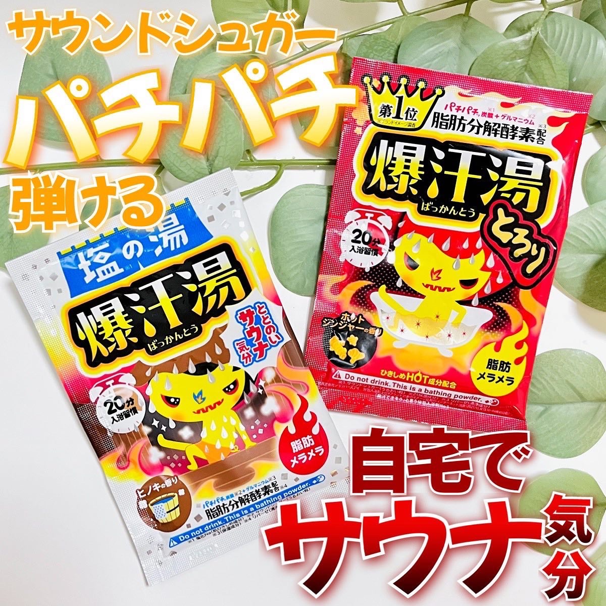 ホットジンジャーの香り/爆汗湯/炭酸系入浴剤を使ったクチコミ（1枚目）