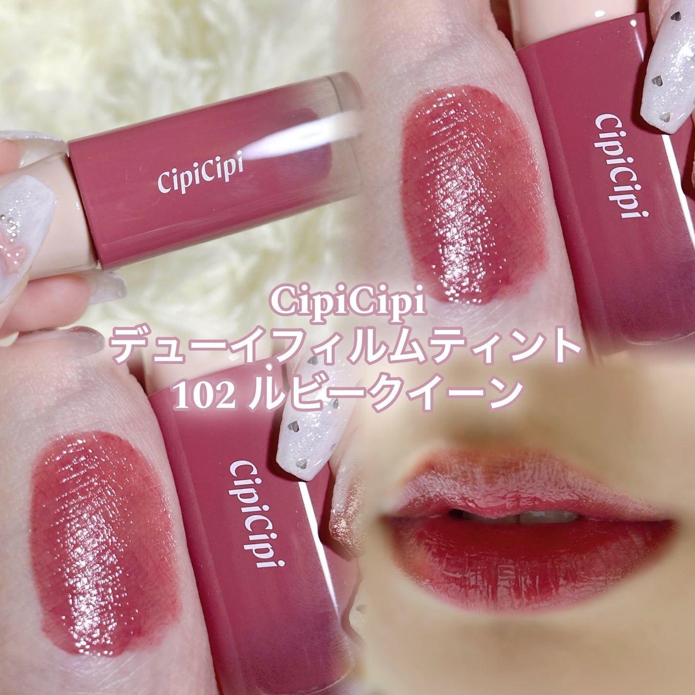 デューイフィルムティント/CipiCipi/リップティントを使ったクチコミ(2枚目)