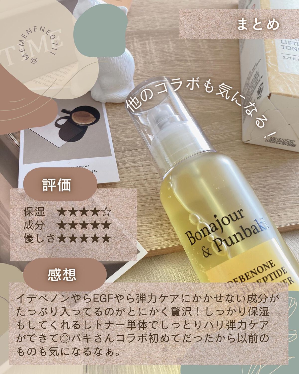 イデベノンマルチペプチドリフティングトナー/Bonajour/化粧水を使ったクチコミ(6枚目)