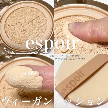 プロテーラービーグロウクッション ニュークラス SPF42 PA++/espoir/クッションファンデーションを使ったクチコミ（1枚目）