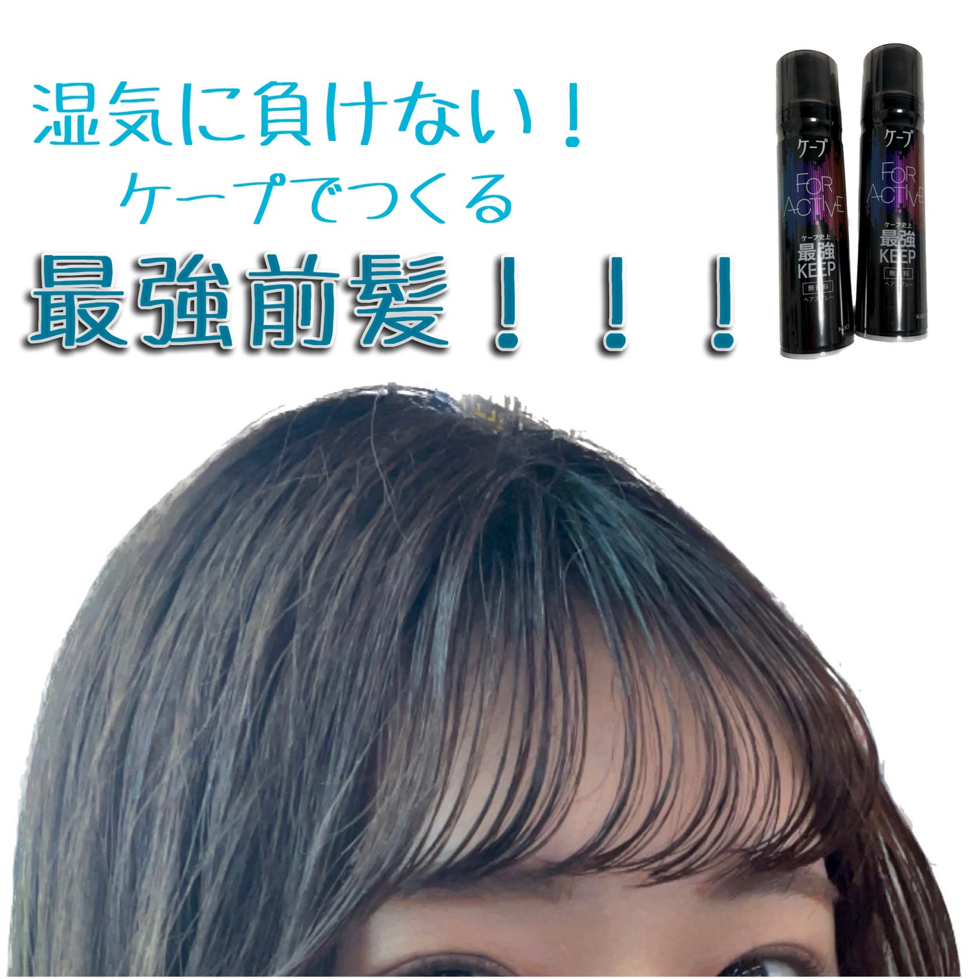 FOR ACTIVE/ケープ/ヘアスプレーを使ったクチコミ(1枚目)