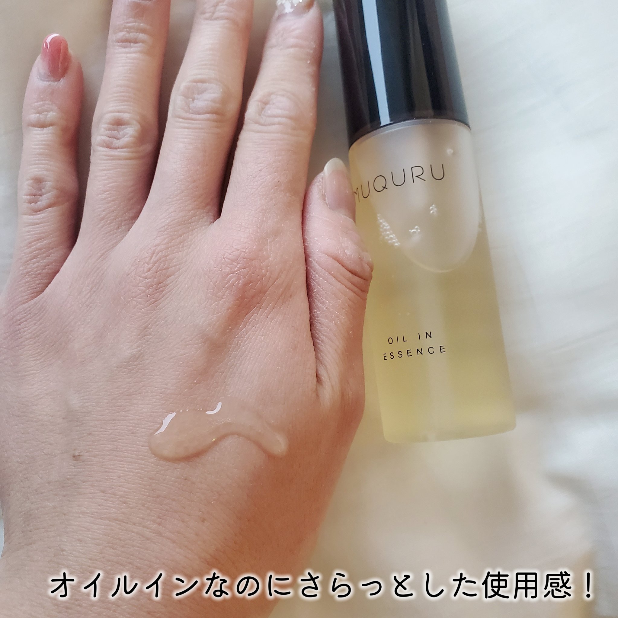 オイルインエッセンス/MUQURU/ブースター・導入液を使ったクチコミ（3枚目）