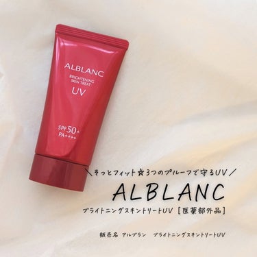 ブライトニングスキントリートUV/ALBLANC/日焼け止め・UVケアを使ったクチコミ（3枚目）