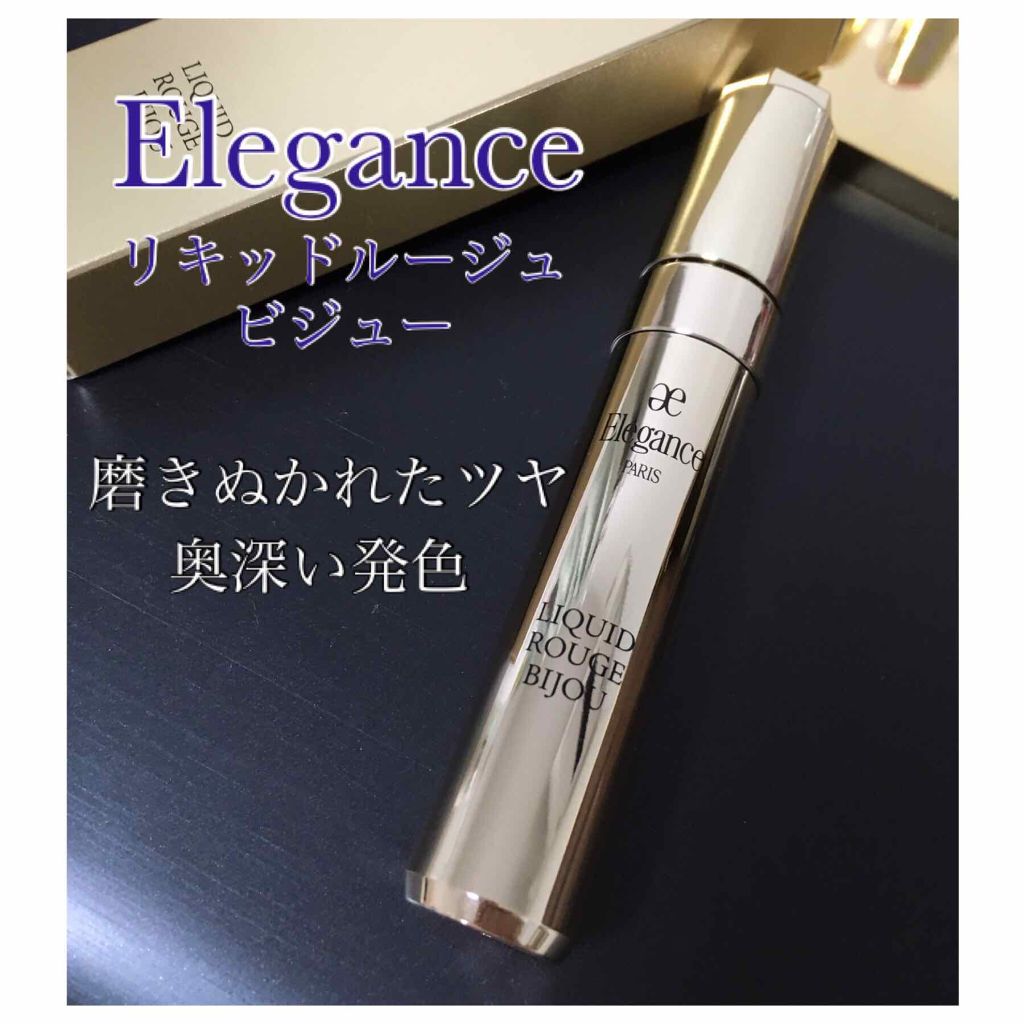 エレガンス リクイッド ルージュ ビジュー/Elégance/口紅を使ったクチコミ（1枚目）