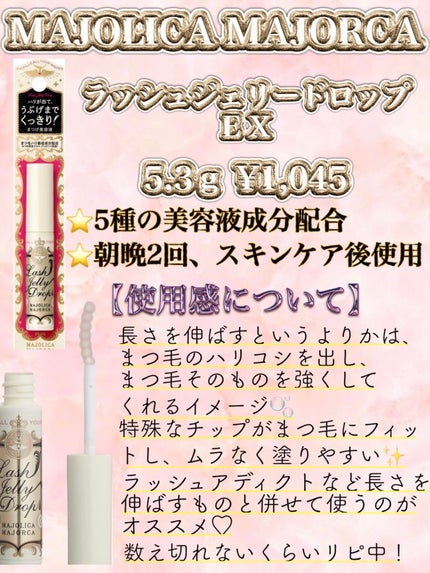 ラッシュジェリードロップ EX/MAJOLICA MAJORCA/まつげ美容液を使ったクチコミ(2枚目)