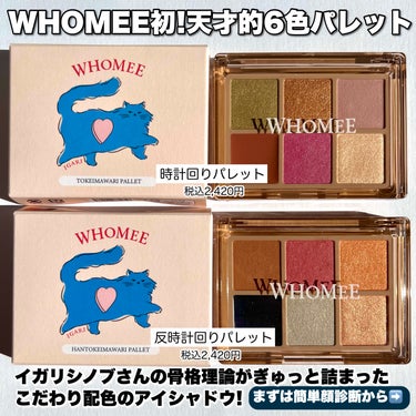 フーミー 時計回りパレット/WHOMEE/パウダーアイシャドウを使ったクチコミ（2枚目）