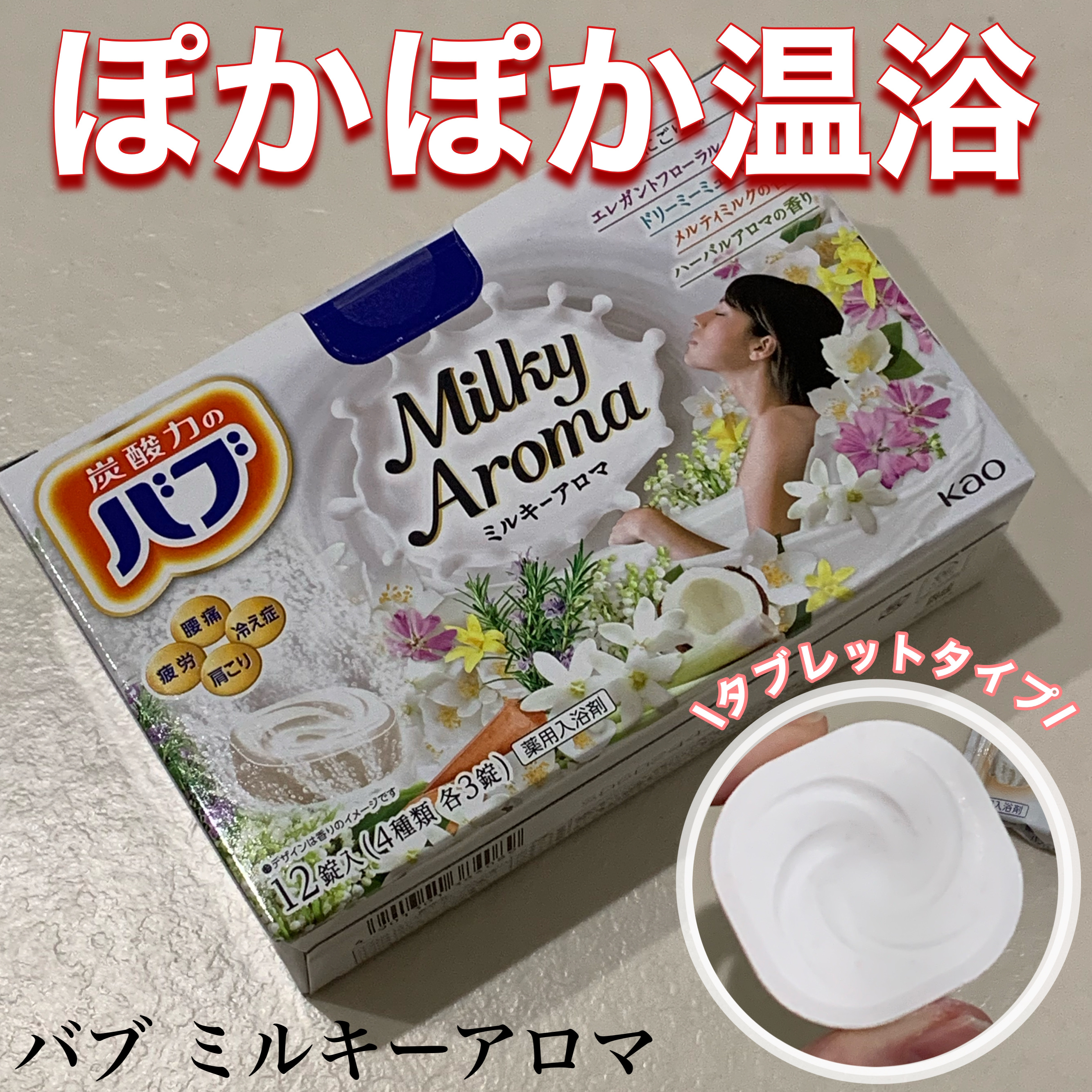 バブ ミルキーアロマ/バブ/炭酸系入浴剤を使ったクチコミ（1枚目）