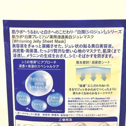 白潤プレミアム 薬用浸透美白ジュレマスク/肌ラボ/シートマスク・パックを使ったクチコミ(2枚目)
