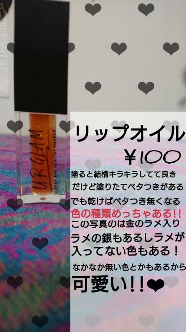 UR GLAM　LIP OIL/U R GLAM/リップグロスを使ったクチコミ（3枚目）