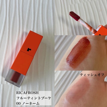 フルーティントブーケ/RICAFROSH/リップティントを使ったクチコミ(1枚目)