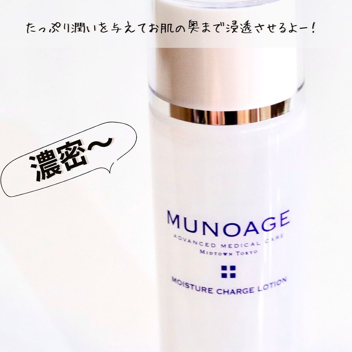 モイスチュアチャージローション/MUNOAGE(ミューノアージュ)/化粧水を使ったクチコミ（3枚目）
