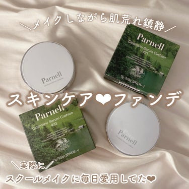 ＼メイクしながら肌荒れ鎮静？スキンケアファンデ／

#parnell_シカマヌセラムクッション

敏感肌や乾燥肌、荒れた肌にも優しく、まるでスキンケアのようなクッションファンデ❤︎

鎮静成分、美白成分