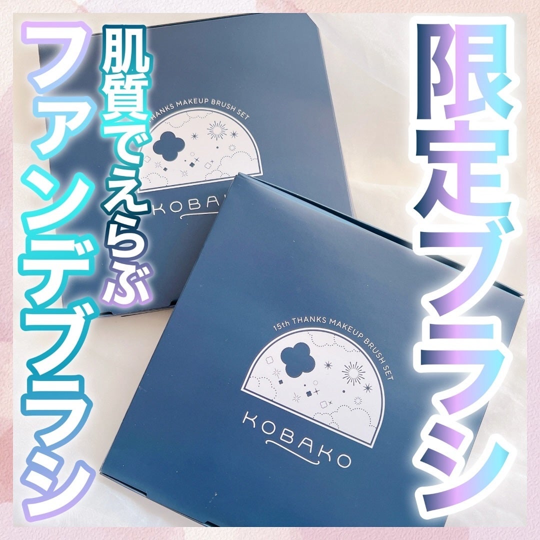 KOBAKO セレスチャルメイクアップブラシセットD/O/KOBAKO/その他キットセットを使ったクチコミ(1枚目)