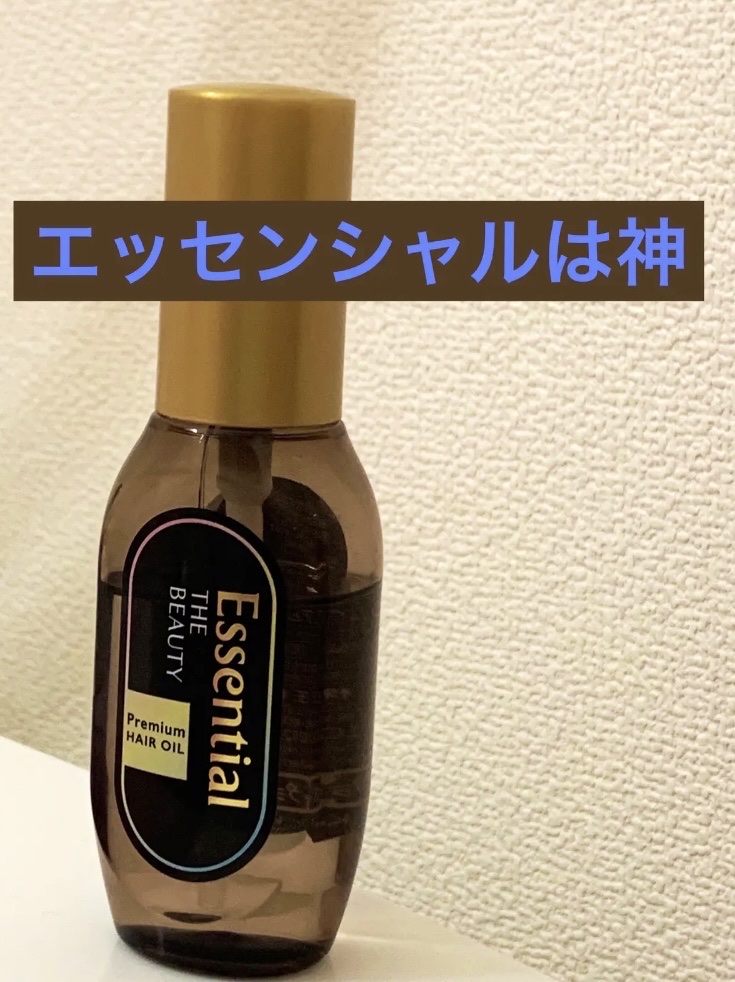 髪のキメ美容プレミアムヘアオイル/エッセンシャル/ヘアオイルを使ったクチコミ（1枚目）