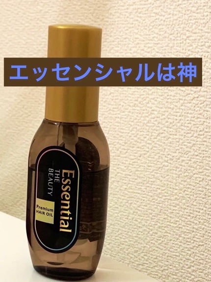 髪のキメ美容プレミアムヘアオイル/エッセンシャル/ヘアオイルを使ったクチコミ(1枚目)