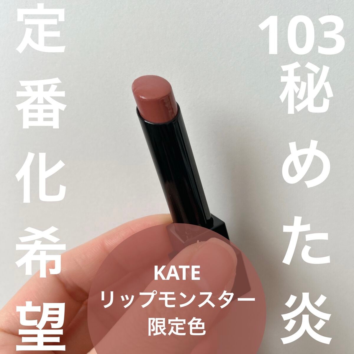 ケイト リップモンスター/KATE/口紅を使ったクチコミ(1枚目)