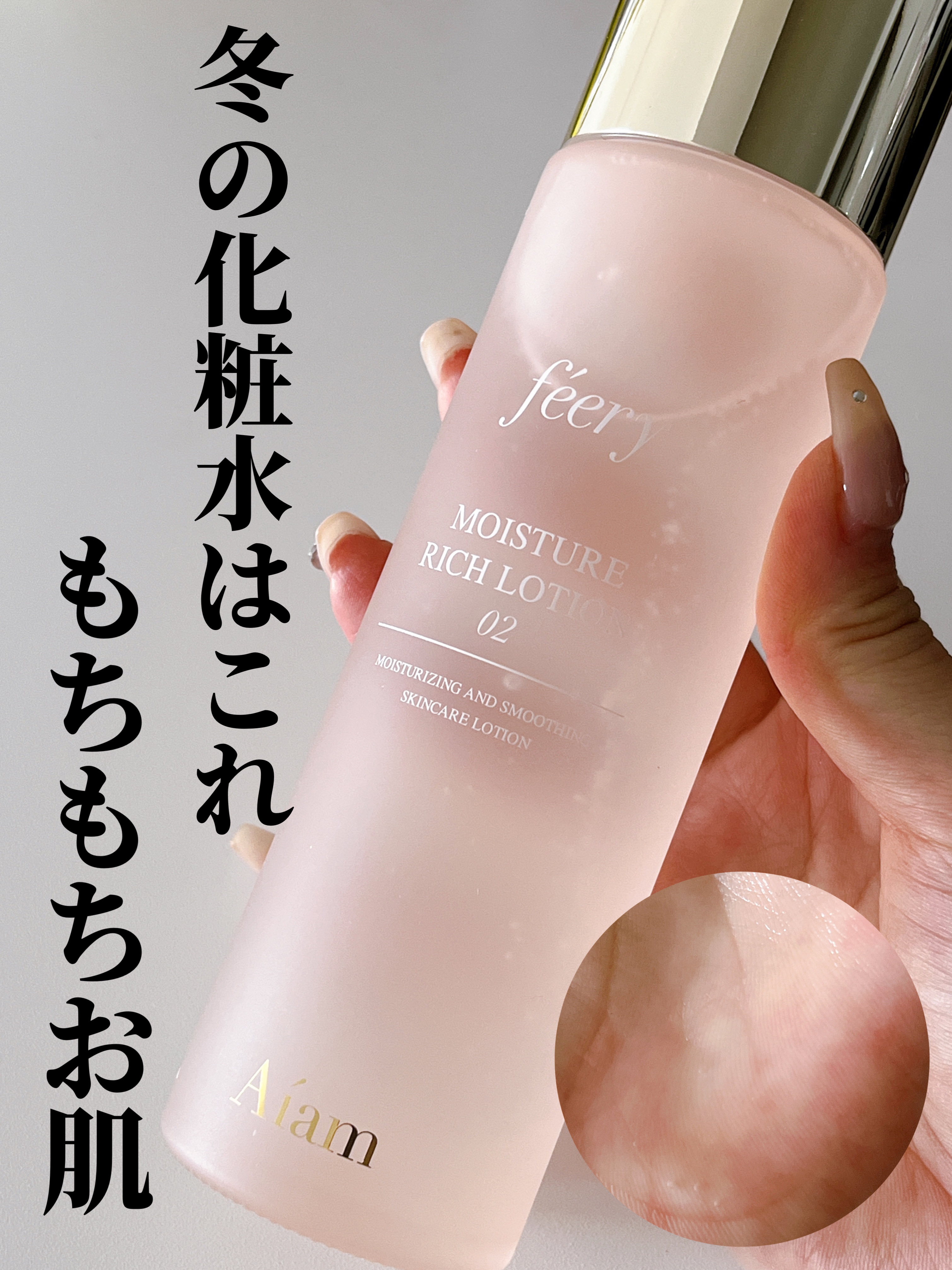 Aiamアイアム モイスチャーリッチローション01 化粧水 試してみた】Aíam モイスチャーリッチローション02（しっとりタイプ