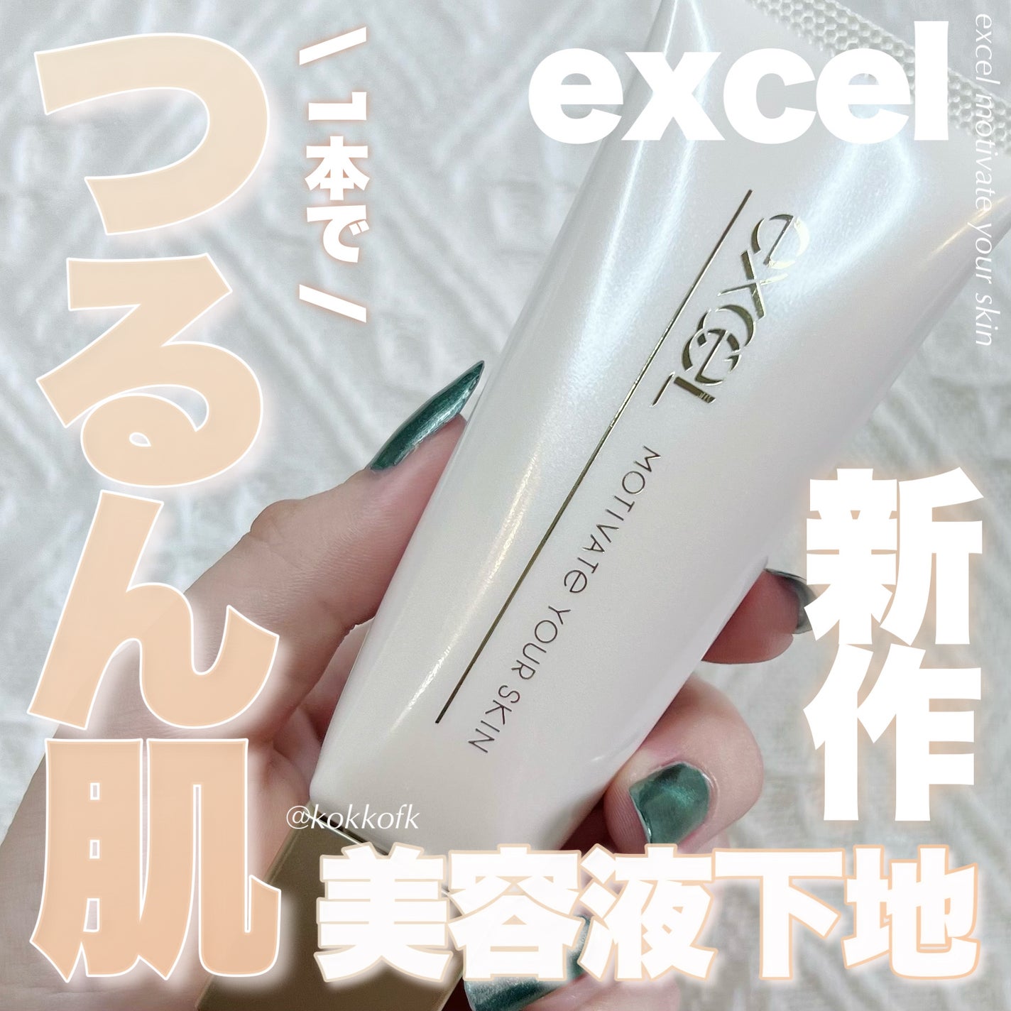 モチベートユアスキン/excel/化粧下地を使ったクチコミ(1枚目)