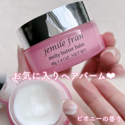 ジェミールフラン メルティバター バーム/ジェミールフラン/ヘアバームを使ったクチコミ(1枚目)