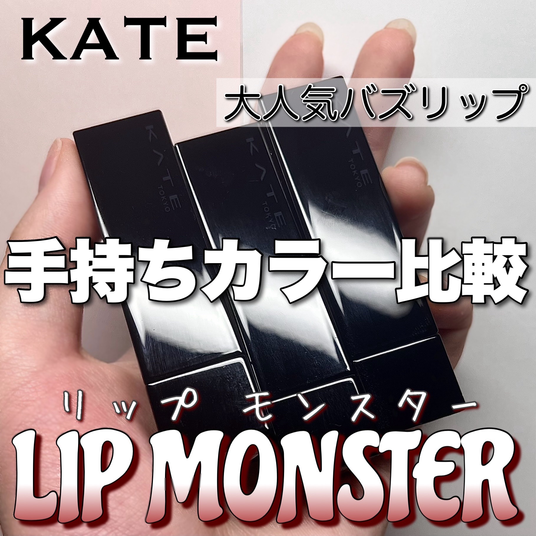 ケイト リップモンスター/KATE/口紅を使ったクチコミ（1枚目）