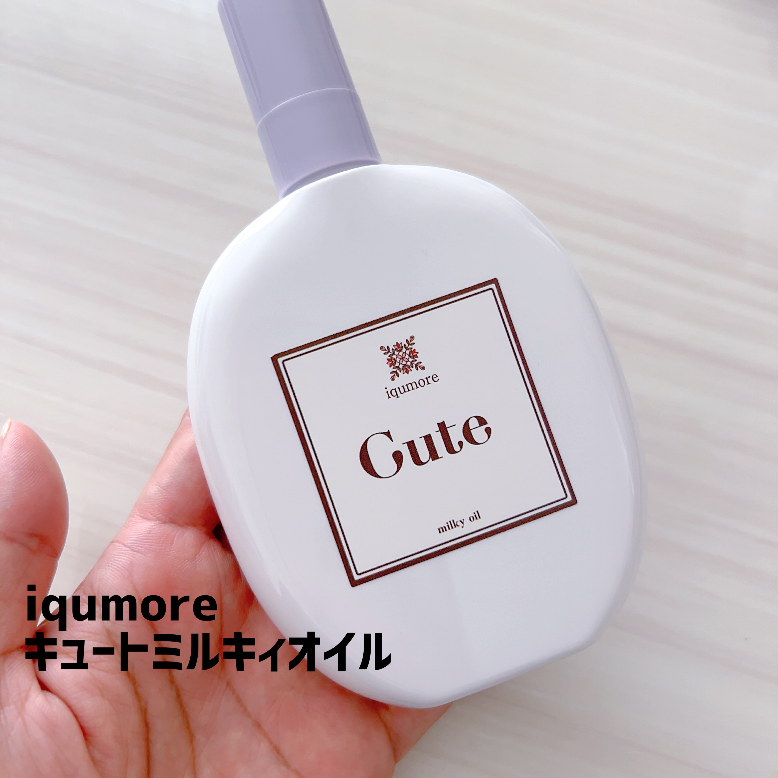 イクモアキュートミルキィオイル/iqumore/ヘアオイルを使ったクチコミ（1枚目）