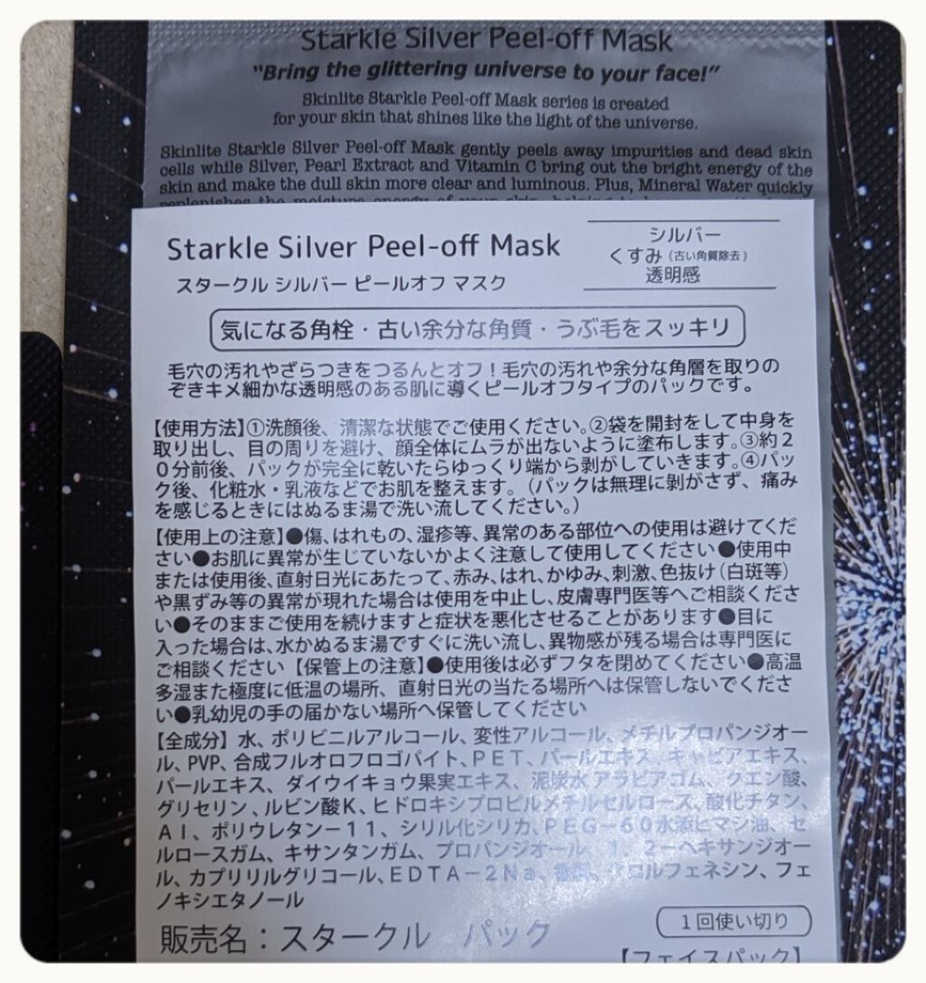 スタークルダイアモンドグリッターバイオレットマスク/J.K.C Japan/シートマスク・パックを使ったクチコミ(2枚目)