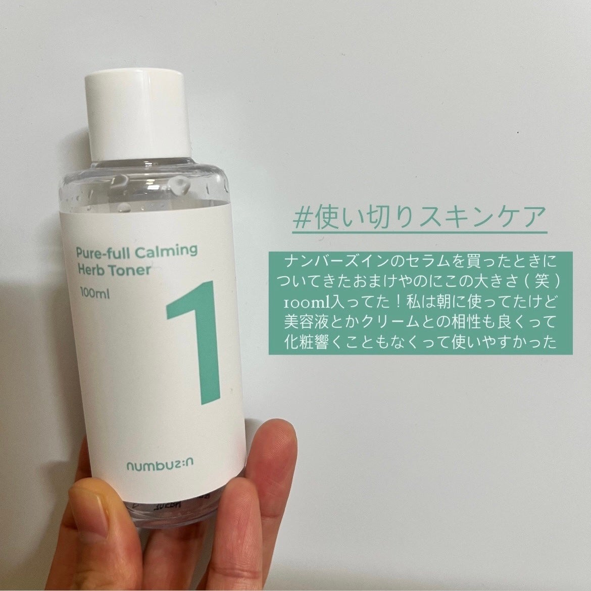 1番 青草たっぷり93%整肌トナー/numbuzin/化粧水を使ったクチコミ(1枚目)