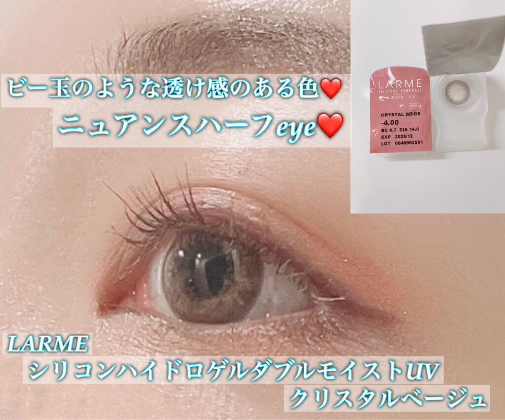 ラルム シリコーンハイドロゲル ダブルモイストUV ワンデー クリスタルベージュ/LARME/カラーコンタクトレンズを使ったクチコミ（1枚目）