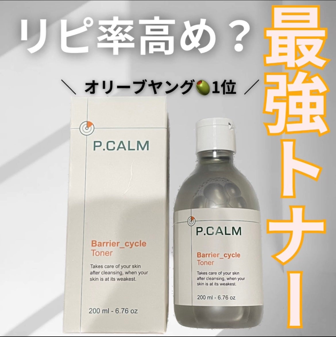 バリアサイクルトナー/P.CALM/化粧水を使ったクチコミ(1枚目)