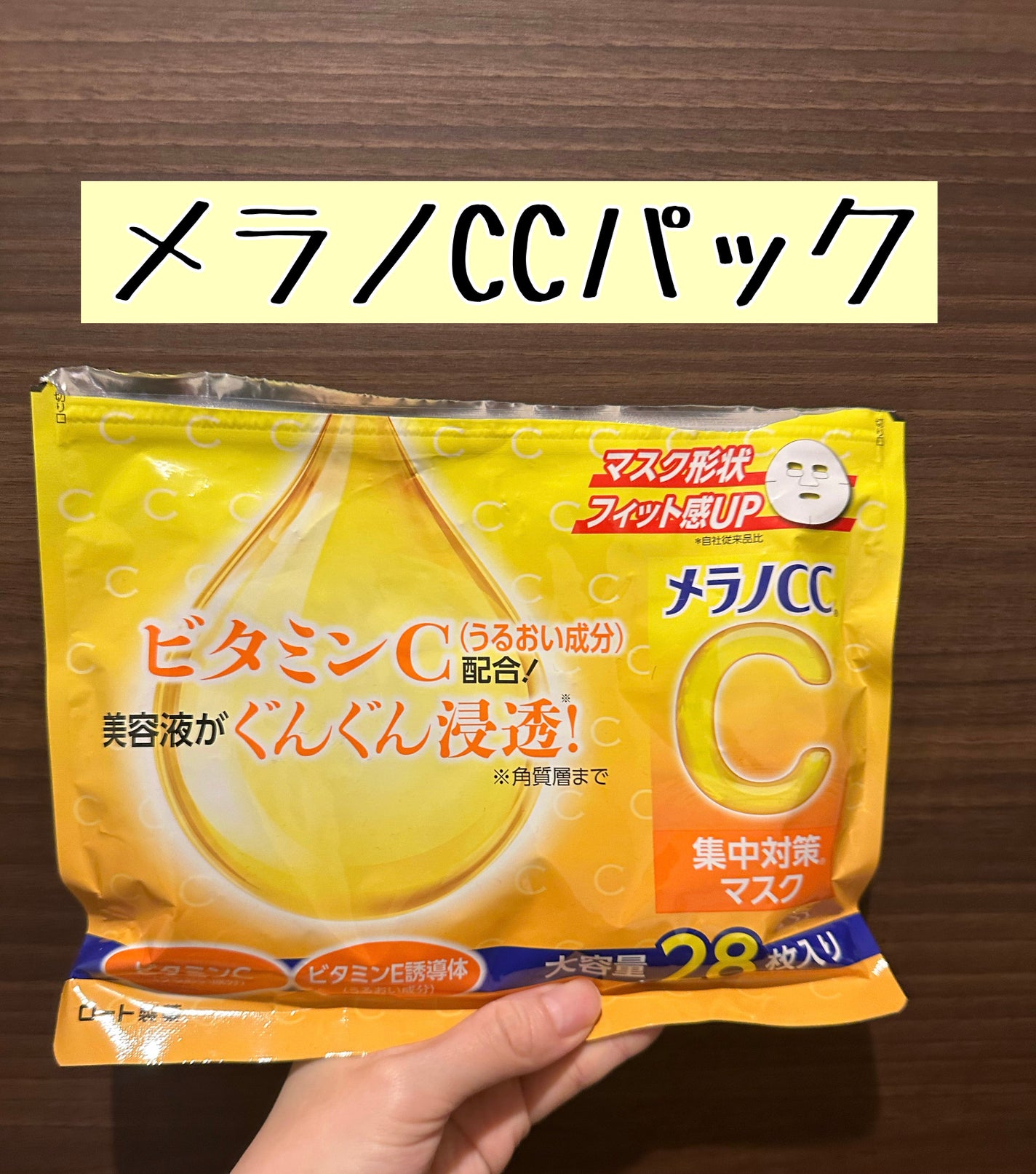 集中対策マスク/メラノCC/シートマスク・パックを使ったクチコミ(1枚目)