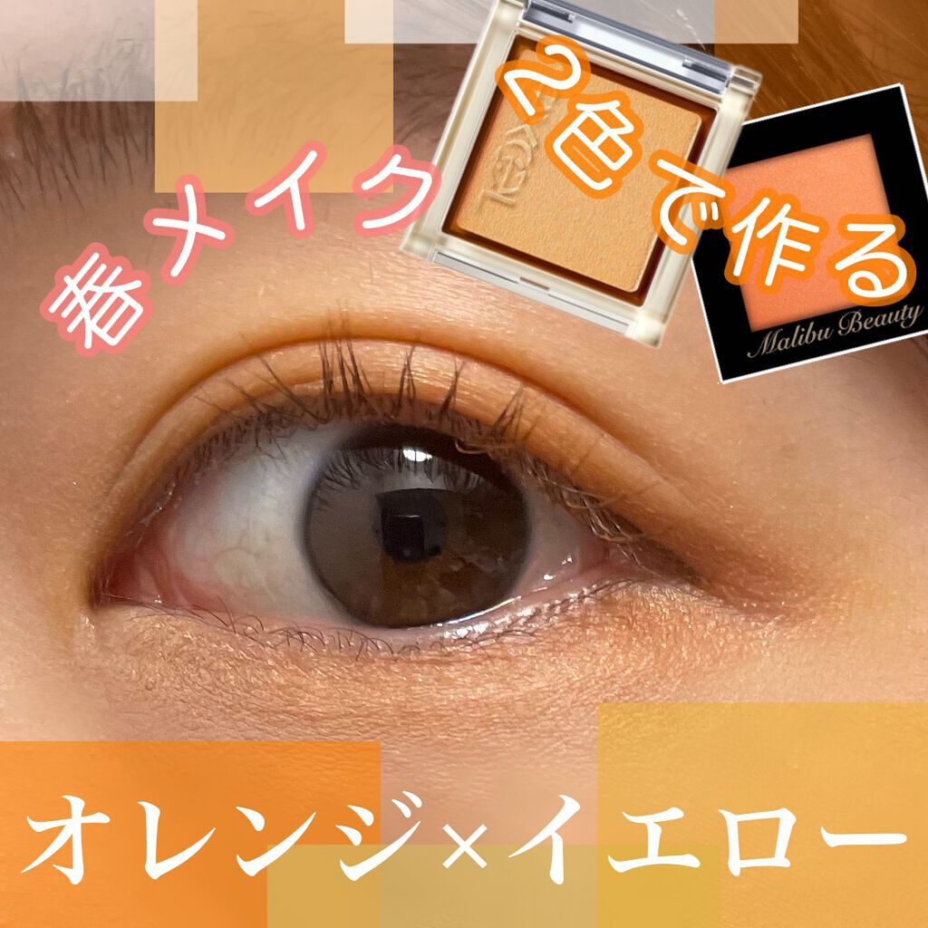 シングルアイシャドウ/マリブビューティー/単色アイシャドウを使ったクチコミ(1枚目)