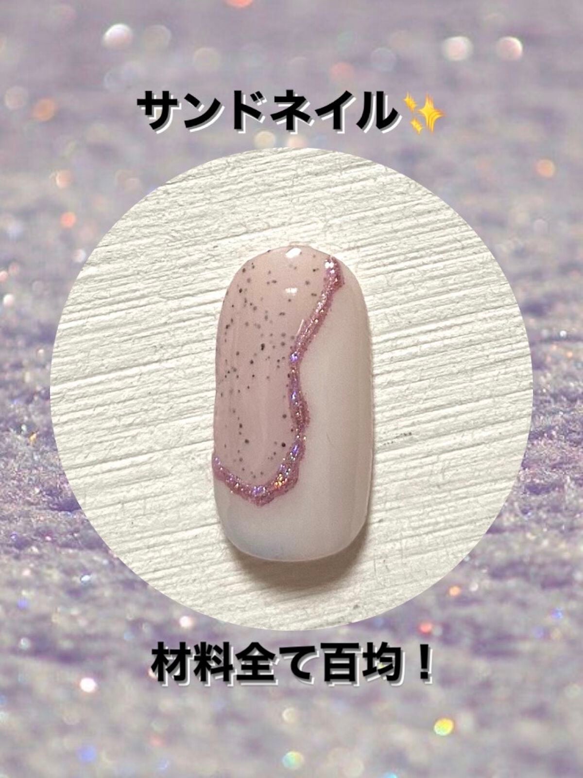 ジェルネイル(ライト対応)/セリア/ジェルネイルを使ったクチコミ(1枚目)