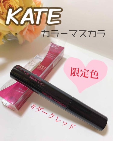 KATE新作♥️

カラーマスカラ限定色✨✨

#KATE ラッシュフォーマー(カラー)800円

ダークレッド、オレンジ、パープルの全3色❤︎


あいこちゃんとラテちゃんの投稿みて
getしてきまし