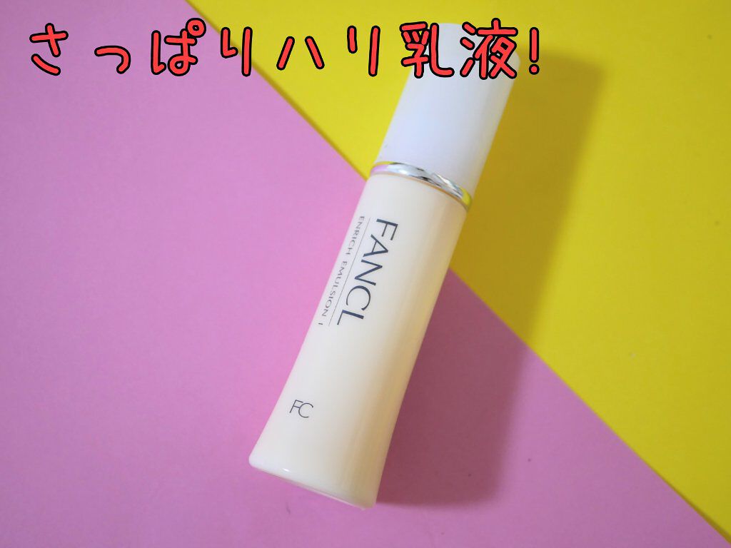 エンリッチプラス  乳液  IIしっとり/ファンケル/乳液を使ったクチコミ（1枚目）