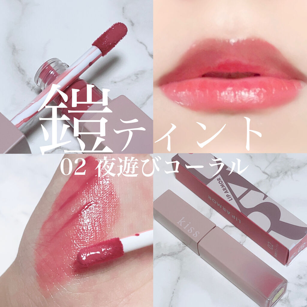 ＼バズコスメ！リプモン超え？！？！／
中々手に入らないティント‪( ´•̥  ̫ •̥` )‬

୨୧┈┈┈┈┈┈┈┈┈┈┈┈୨୧

▷▶︎Kiss
リップアーマー
02 夜遊びコーラル
1,300 + tax

୨୧┈┈┈┈┈┈┈┈┈┈┈