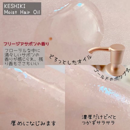 モイストリペアヘアオイル/KESHIKI/ヘアオイルを使ったクチコミ(4枚目)