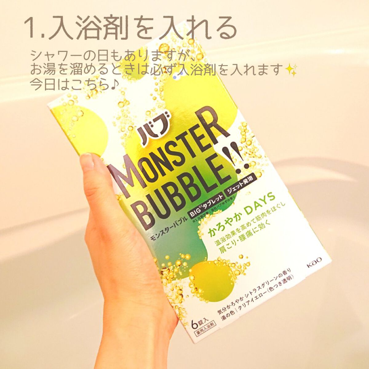  モンスターバブル かろやかDAYS /バブ/炭酸系入浴剤を使ったクチコミ（2枚目）