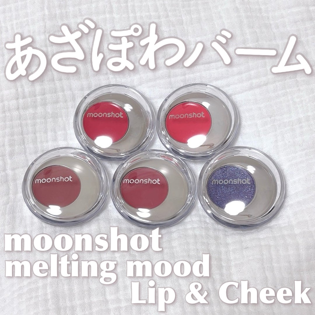 メルティングムードリップ&チーク/moonshot/ジェル・クリームチークを使ったクチコミ(1枚目)